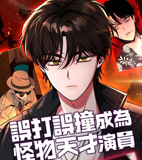 誤打誤撞成為怪物天才演員封面