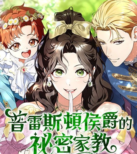普雷斯頓侯爵的祕密家教封面