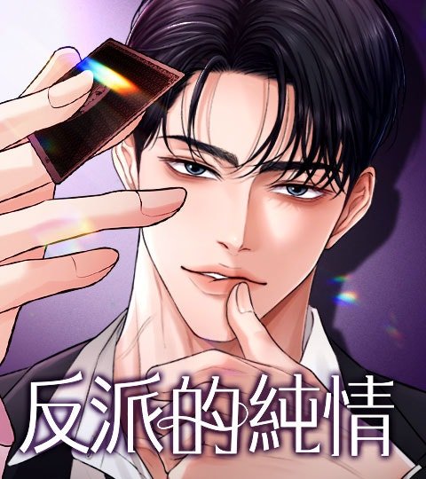 反派的純情封面